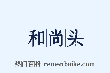 和尚头是什么意思的图片